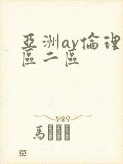 亚洲av伦理一区二区