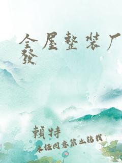 全屋整装厂家批发