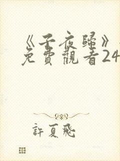 《子夜归》全集免费观看24集