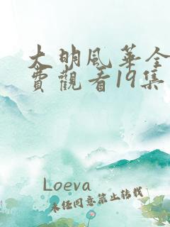 大明风华全集免费观看19集