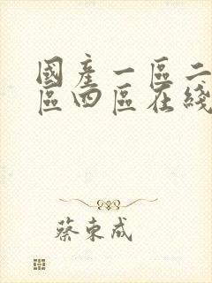 国产一区二区三区四区在线电影