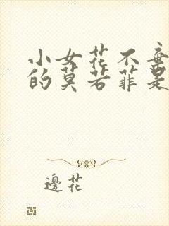 小女花不弃里面的莫若菲是男是女