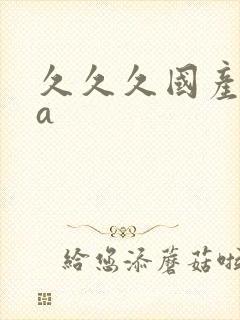 久久久国产精品a