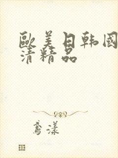 欧美日韩国产高清精品