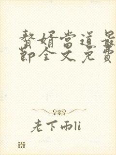 赘婿当道最新章节全文免费阅读