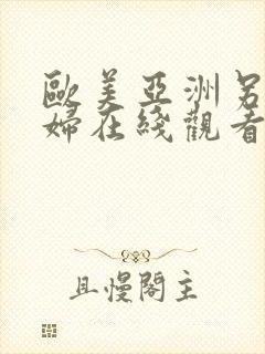 欧美亚洲另类熟妇在线观看