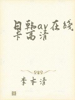 日韩av在线不卡高清