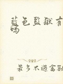 蓝色监狱有官配吗