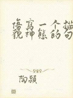 仿写一个描写外貌神态的句子