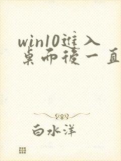 win10进入桌面后一直闪屏