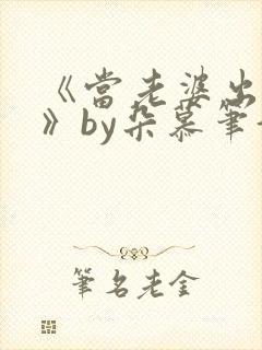 《当老婆出轨后》by朵慕笔趣阁