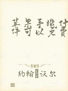 苹果手机什么软件可以免费追剧?