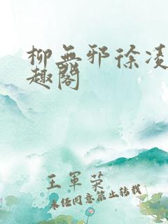 柳无邪徐凌雪笔趣阁