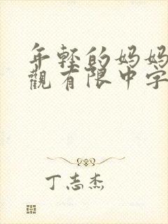 年轻的妈妈4在观有限中字