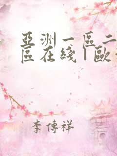 亚洲一区二区三区在线 | 欧洲