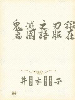 鬼灭之刃锻刀村篇国语版在线观看