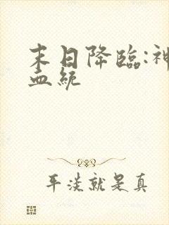 末日降临:神级血统