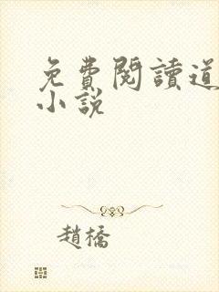免费阅读道无心小说