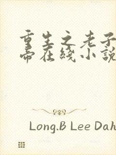 重生之老子是皇帝在线小说