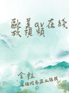 欧美av在线播放视频