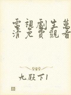 电视剧生万物高清免费观看完整版