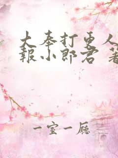 大奉打更人 卖报小郎君 著