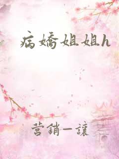 病娇姐姐h