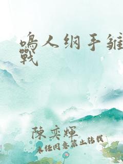 鸣人纲手雏田混战