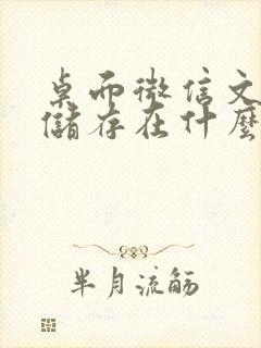 桌面微信文件夹储存在什么位置