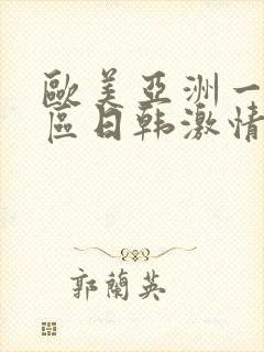 欧美亚洲一区二区日韩激情