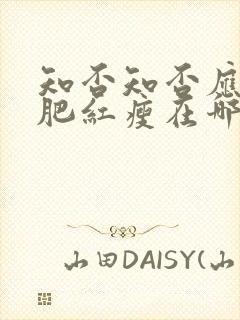 知否知否应是绿肥红瘦在哪里看