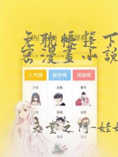免耽帐篷下的秘密漫画小说：结局+番外