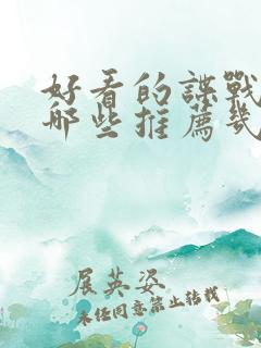 好看的谍战剧有哪些推荐几部