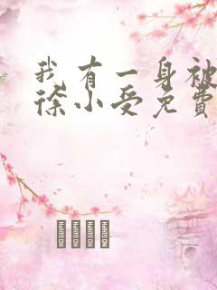 我有一身被动技徐小受免费阅