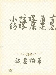 小孩眼角有黄色的眼屎是怎么回事