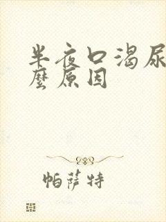 半夜口渴尿多什么原因