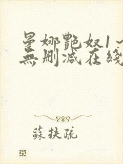 曼娜艳奴1～3无删减在线播放