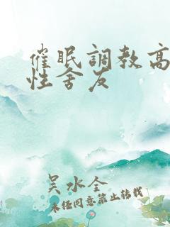 催眠调教高冷双性舍友