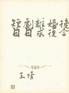 短剧离婚后前夫日日求复合免费观看