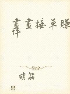 画画接单赚钱软件