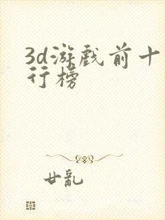 3d游戏前十排行榜