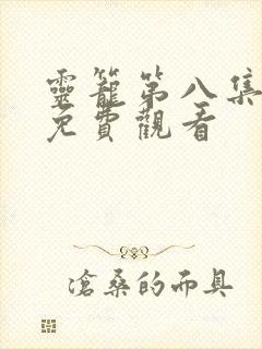 灵笼第八集在线免费观看