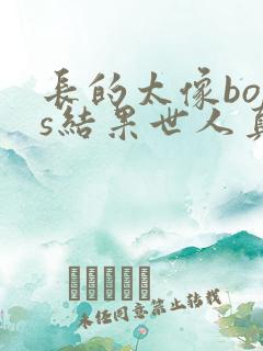 长的太像boss结果世人真的信了漫画下拉式