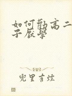 如何劝高二的孩子厌学