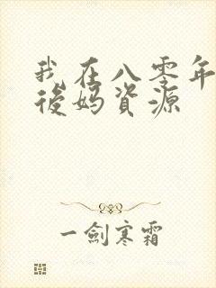 我在八零年代当后妈资源
