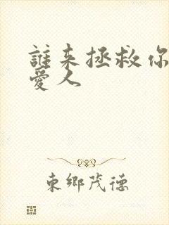 谁来拯救你我的爱人