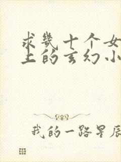 求几十个女主以上的玄幻小说