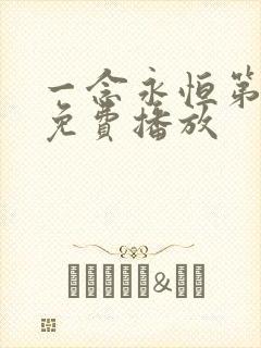 一念永恒第2季免费播放