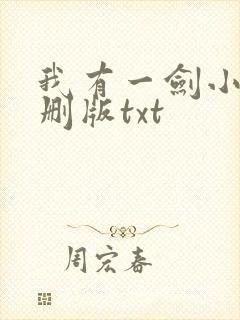 我有一剑小说未删版txt