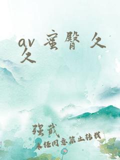av 蜜臀 久久